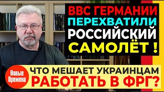 ВВС ГЕРМАНИИ ПЕРЕХВАТИЛИ РОССИЙСКИЙ САМОЛЁТ! / ЧТО МЕШАЕТ УКРАИНЦАМ РАБОТАТЬ В ФРГ?