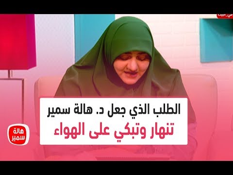 شاهد الطلب الذي جعل د هالة سمير تنهار وتبكي على الهواء