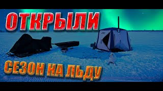 Перволедье 23/24 _ Устаич на льду./Рыбалка в новом сезоне.#КАЮР