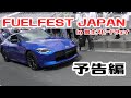 FUELFEST JAPAN in富士スピードウェイ【予告】