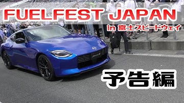 FUELFEST JAPAN in富士スピードウェイ【予告】
