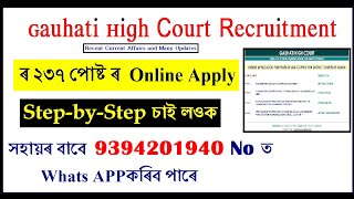 Gauhati High Court 237 LDA Copyist recruitment 2021 Online Apply/Step-by Step Application এনেদৰে কৰক