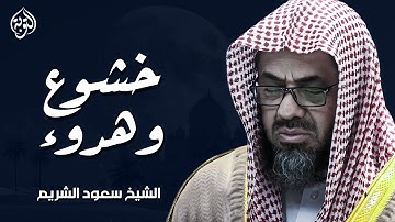 سكينة وخشوع جميل | تلاوة الشيخ سعود الشريم سورة النحل [كاملة - جودة عالية]