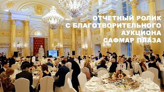 Отчётный ролик с благотворительного аукциона Сафмар Плаза