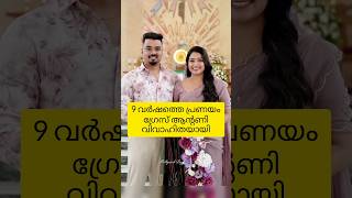 ഗരസ ആൻറണയട വവഹ ചതരങങൾ Grace Antony Wedding