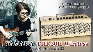 YAMAHA THR30Ⅱ Wireless デモンストレーション by 岡 聡志　ヤング・ギター2019年11月号