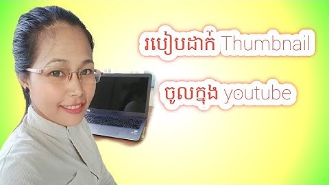 របៀបដាក់ Thumbnail ចូលក្នុង youtube