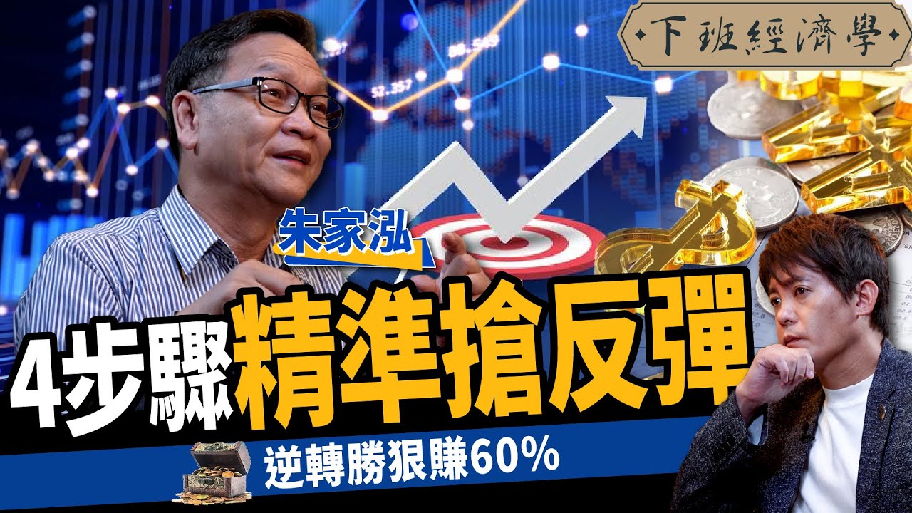 【股票】大跌想撿便宜？4訊號曝搶反彈時機 三步確認底部狠賺60%？！ft. 朱家泓｜下班經濟學208