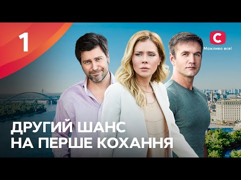 ЧУВСТВЕННАЯ МЕЛОДРАМА. Второй шанс на первую любовь 1 серия | ЛУЧШИЕ СЕРИАЛЫ | ФИЛЬМЫ ПРО ЛЮБОВЬ