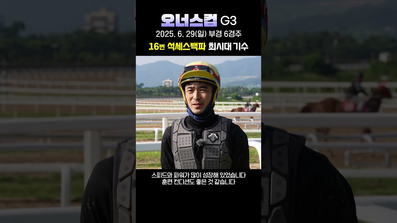 [25년 Owner's Cup] 석세스백파 최시대 기수 사전인터뷰