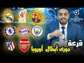 قرعة دور ال 16 دوري ابطال اوروبا 2026 عقدة تضرب برشلونة وليفربول وريال مدريد في الطريق الأسهل