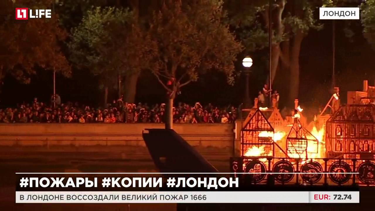 В Лондоне воссоздали Великий пожар 1666 года