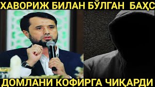 ХАВОРИЖ БОЛА ДОМЛАНИ КОФИРГА ЧИҚАРДИ...  АБРОР МУХТОР АЛИЙ