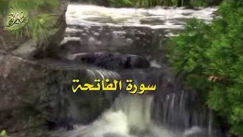 سورة الفاتحة بصوت الشيخ المقبالي