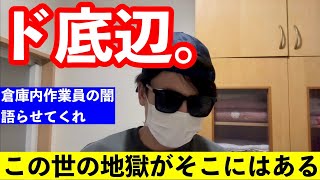 日本で1番底辺の仕事は倉庫内作業員です。ど底辺の闇を現役倉庫内作業員が斬る