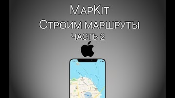 Урок 14 - MapKit Swift - Построение маршрутов - MapKit Tutorial