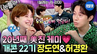 [라디오스타] ＂왔다 내 젠데이아 톰홀랜드＂ 설레는 키 차이❤️‍???? 장도연X허경환 모음 | #장도연 #허경환 MBC240814방송