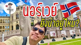 นอร์เวย์ยังน่าอยู่ไหม? ถ้าจะย้ายมาทำงาน