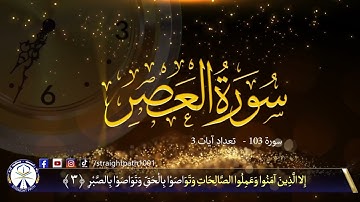 Surah Al-Asr with Dari Translation- 103th Surah - سوره العصر با ترجمه دری