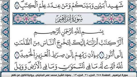 محمد عمر الجنايني سورة ابراهيم مكتوبة قالون عن نافع