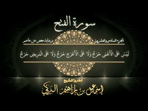 سورة الفتح القارئ الشيخ إسماعيل الزكي 
