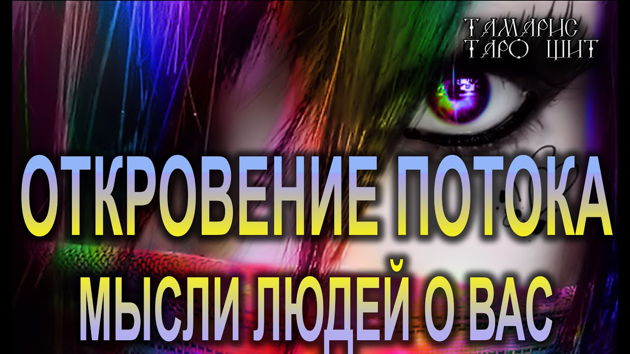 ОТКРОВЕНИЕ ПОТОКА. МЫСЛИ ЛЮДЕЙ О ВАС🔥!🔥 ТАРО ГАДАНИЕ РАСКЛАД ТАРО