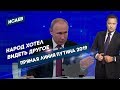 Прямая линия Путина 2019. Народ хотел видеть другое!