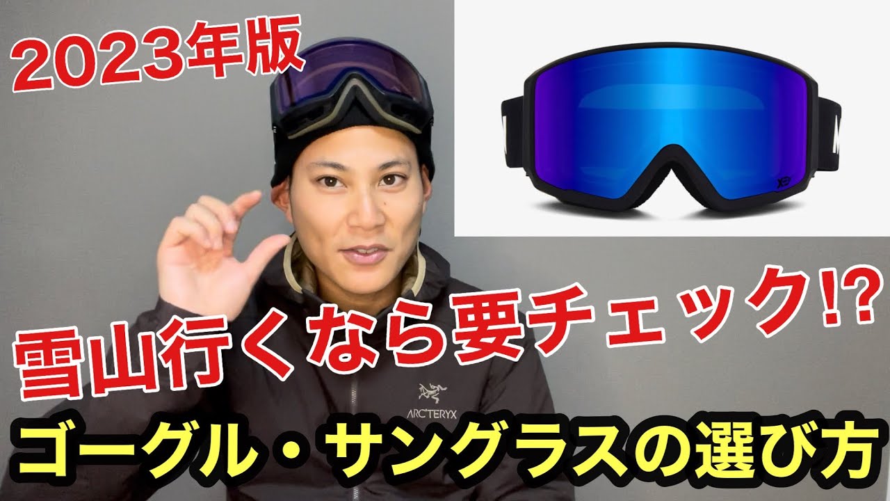【要チェック】雪山のゴーグル・サングラス何買うかわからない方へ届けたい