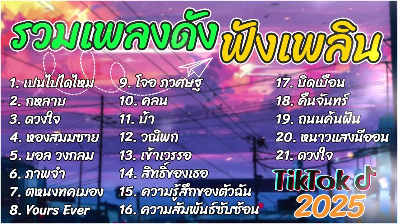 รวมเพลงดังเพราะๆฮิตใน Tiktok ปี 2568 ดวงใจ + หองสมชาย + มอล วงกลม+ชาวนากับงูเห่า 🎶