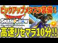 【#スマグロ】 #3 高速リセマラ10分!リセマラおすすめと最終ラインは? 最強リセマラランキング付き【#ドラゴンクエストスマッシュグロウ】【 #dqsg 】