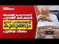 അകത്ത് പെഗാസസ്, പുറത്ത് കര്‍ഷകര്‍, ഇന്ന് പാര്‍ലമെന്റ് കുലുങ്ങും, പുതിയ നീക്കം | PARLIAMENT