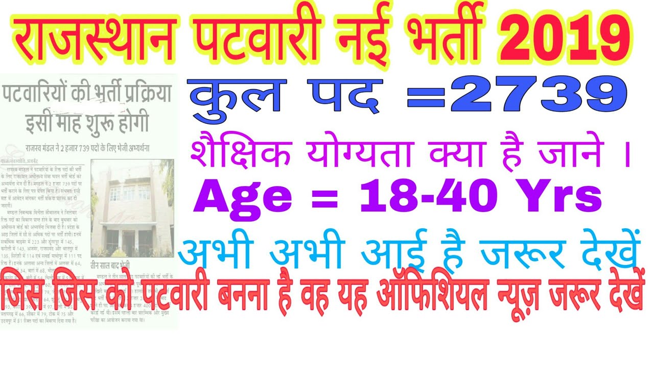 RSMSSB Patwari Recruitment 2019// 2739 पदो पर आवेदन करे ।। Online Apply करे