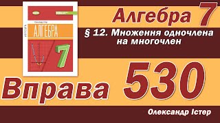 картинка: Істер Вправа 530. Алгебра 7 клас