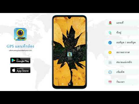 GPS แผนที่กล้อง:แท็กตำแหน่งรูปและเพิ่มตำแหน่ง GPS – Thai