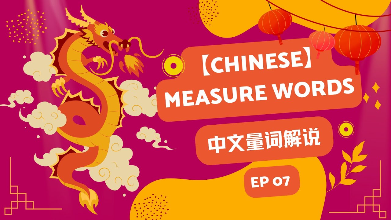 EP07【 Chinese Measure Words/ Part 7 】中文量词/ 第七部分- 股阵口声/轮球/扇堵顿届 gǔ zhèn ...