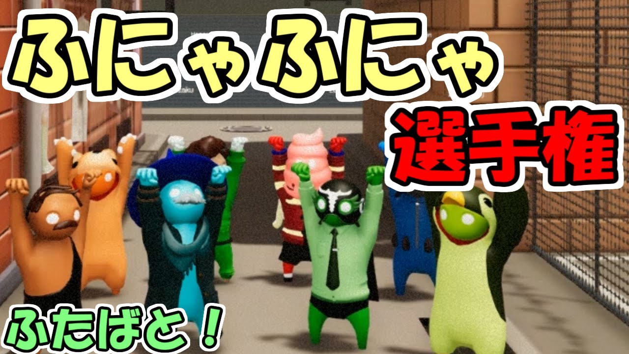 【Gang Beasts】ふたばと！メンバーでふにゃふにゃ選手権【グループ実況】