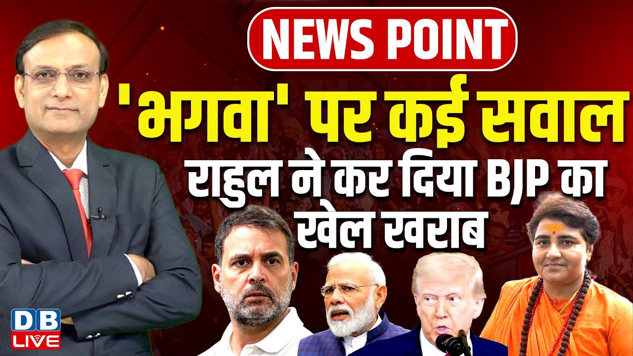 'भगवा' पर कई सवाल | Rahul Gandhi ने कर दिया BJP का खेल खराब | Pragya Thakur | Donald Trump |#dblive