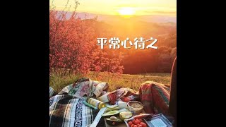 201311 平常心待之30383