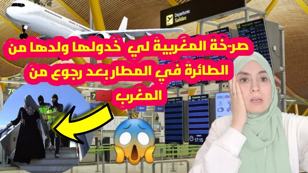 #صر-خة المغربية لي خدولها ولدها من الطائرة في المطار بعد رجوع من # ...