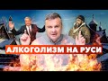 Алкоголизм на Руси: водка, Иван Грозный, кабаки, опричнина, Горбачев, Сухой закон и пьянство в СССР