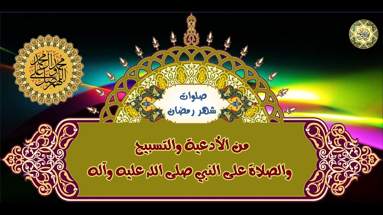 الصلاة على النبيّ صلَّى الله عليه وآله المتكررة كل يوم من شهر رمضان🌙