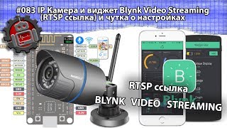 #083 IP Камера и виджет Blynk Video Streaming RTSP ссылка и чутка о настройках