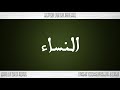 004 HD القرآن سورة النساء ورش القارئ محمد الطيب حمدان 
