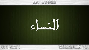 004 HD القرآن سورة النساء ورش القارئ محمد الطيب حمدان