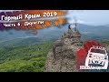 Горный Крым 2019. Часть 6. Джунгли