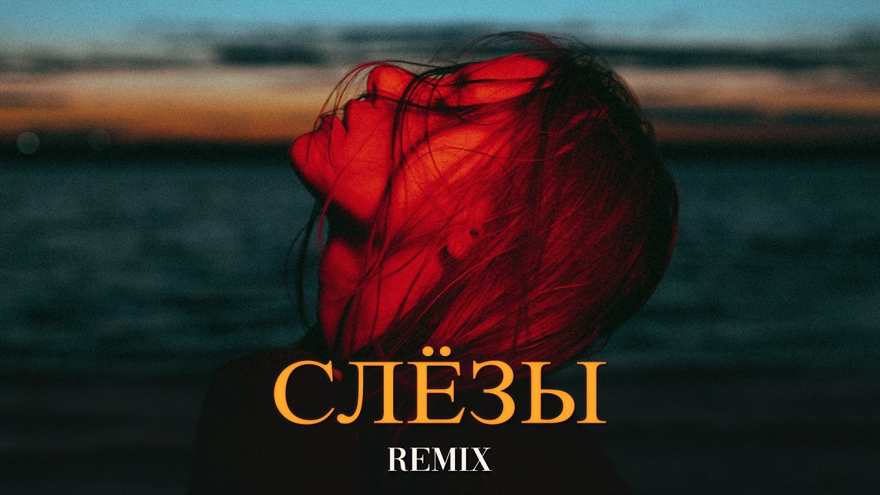 Эльдар Долгатов - Слёзы (Elyxo Remix)