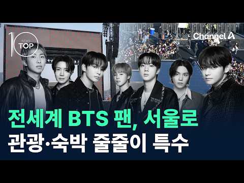 전세계 BTS 팬, 서울로…관광·숙박 줄줄이 특수 / 채널A / 뉴스 TOP10