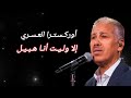 Orchestre El Asri Ila Wallit Ana Hbil أوركسترا العسري إلا وليت أنا هبيل 