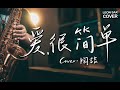 陶喆 David Tao - 爱，很简单 - I Love You (sax cover by Leon Chen)