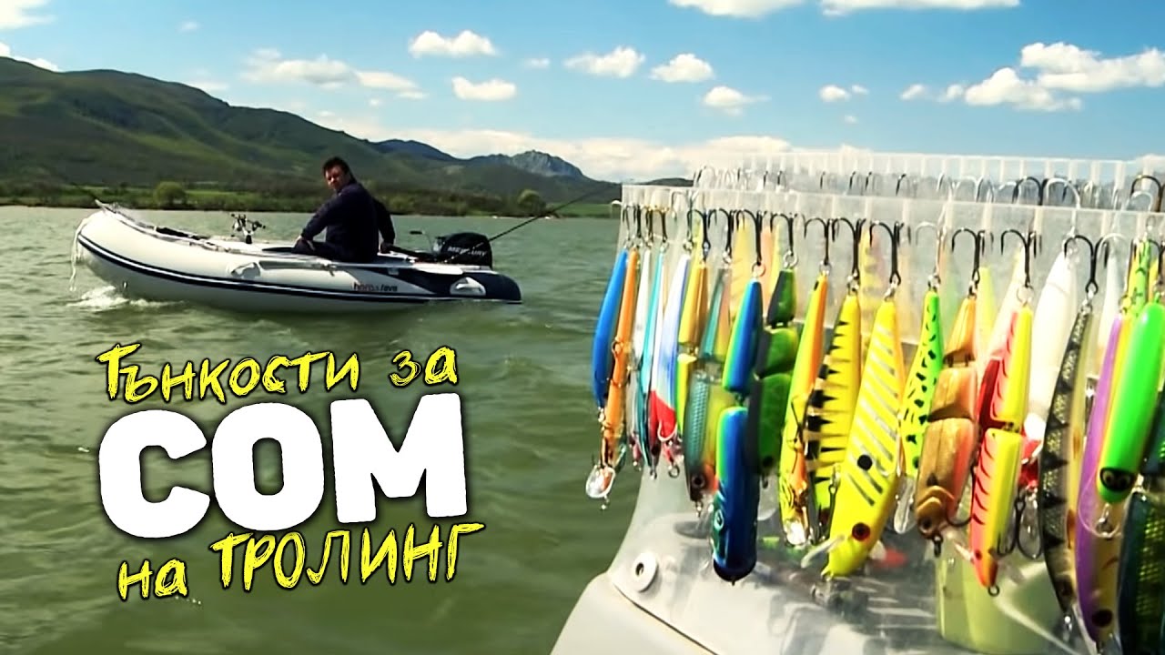 Тънкости за СОМ на ТРОЛИНГ / Пролетен риболов на яз. 